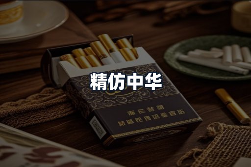 精仿中华